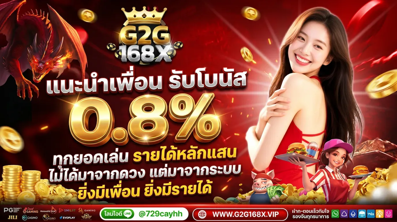 แนะนำเพื่อน รับโบนัส 0.8% ทุกยอดเล่น