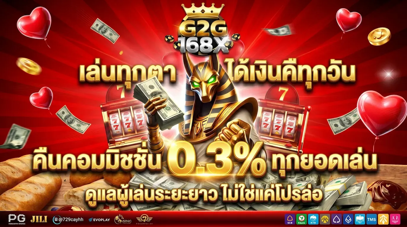 เล่นทุกตา ได้เงินคืนทุกวัน คืนคอมมิชชั่น 0.3% ทุกยอดเล่น
